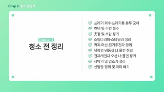 [열한시 클리닝] 교육영상 챕터 2. 청소 전 정리