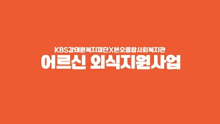 [본오종합사회복지관X KBS강태원복지재단] 서른 명의 어르신, 행복한 외식 나들이를 하다! / 어르신 외식지원사업 '방방곡곡, 행복 밥상'