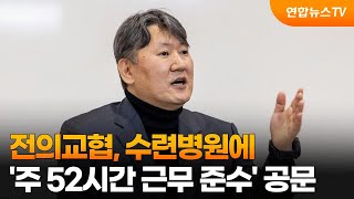 전의교협, 수련병원에 '주 52시간 근무 준수' 공문 / 연합뉴스TV (YonhapnewsTV)