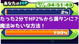 あっという間にHP2%から100%まで回復できる魔法みたいな方法…！「妖怪ウォッチぷにぷに、ぷにぷに」（妖魔人）