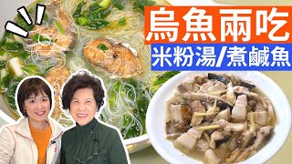 “Mullet Rice Noodles Soup” & “Salted Mullet w/ Pork Belly” Recipe - Simple Taiwanese Cuisine