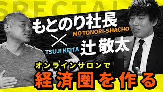 【令和の人材育成家】辻敬太が語るオンラインサロンとその後の展開について