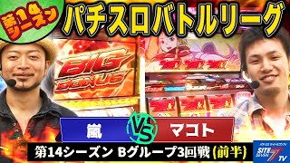 【パチスロバトルリーグ】人気台VS新台での実戦対決  第14シーズン Bグループ3回戦　嵐 VS マコト(前半戦)【パチスロ 鉄拳2nd】【パチスロ クイーンズブレイド 流浪の戦士】