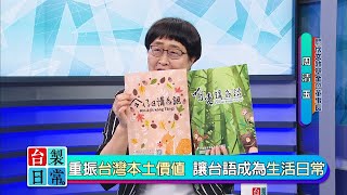 2020.12.08 台語文創意園區【台製日常】 ─ 莊佳穎 X 特別來賓：周清玉