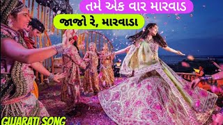 તમે એક વાર મારવાડ જાજો રે, મારવાડા | Latest Gujarati Song 2025 | New Song Release | Trending hits