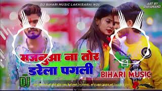 मजनुआ ना तोर डरेला पगली | #Aashish Yadav #Shilpi_Raj | Majanuaa Na Tor Darela Pagali Dj Bihari Music