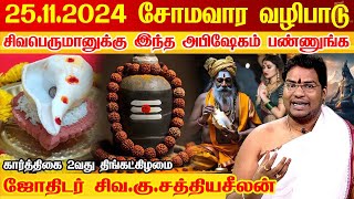 25.11.2024 கார்த்திகை 2வது திங்கட்கிழமை சோமவார வழிபாடு Karthigai Somavara viratham 2024 Sathyaseelan