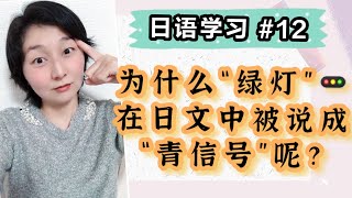 【日语学习#12】为什么日文中交通信号灯的“绿灯”会被说成“蓝色”（青信号）呢？