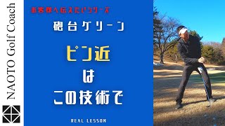 短いアプローチ＆左足あがりからの砲台グリーンで一番使える！簡単スイング方法(技術)をお伝えします