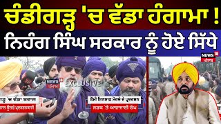 Live |Chandigarh 'ਚ ਵੱਡਾ ਹੰਗਾਮਾ! ਨਿਹੰਗ ਸਿੰਘ ਸਰਕਾਰ ਨੂੰ ਹੋਏ ਸਿੱਧੇ!Quami insaaf morcha |Protest |News18