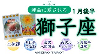 獅子座１月後半🪽あなたが主役‼️殻を破って光り輝く時💖✨問題解決のエネルギー🎊