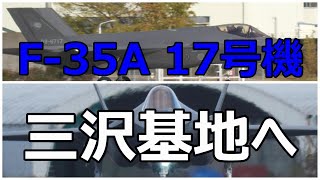 【速報】F -35A 16号機がIRAN入りパイロットは17号機に乗り換えて三沢基地へお帰りになりました。　小牧基地