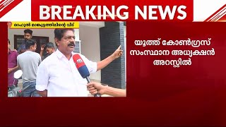 'രാഹുലിനെ അറസ്റ്റ് ചെയ്തത് തീവ്രവാദികളെ പിടികൂടുന്നത് പോലെ' | Rahul Mankootathil