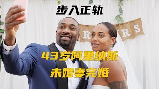 步入正轨！43岁阿里纳斯和未婚妻完婚，他曾败家到养鲨鱼，用美元当厕纸