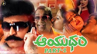 Aayudham Telugu Full Movie Part 1 | #Rajasekhar #Sangeetha | ICON MEDIA|