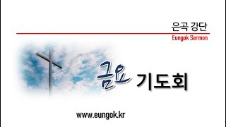 5월 10일(금), 점검: 느슨해진 영적 나사를 조여라!, 수 7:16~26절, 설교 : 마사무엘 전도사, 은곡교회 금요기도회