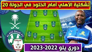 تشكيلة الاهلي امام الخلود💥الجولة 20 من دوري يلو الدرجة الاولى السعودي 2023
