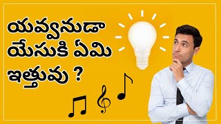 యవ్వనుడా యేసుకి ఏమి ఇత్తువు ? | Yavvanuda Yesuki Yemi ithuvu ? |  Latest Telugu Christian song