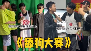 《舔狗大赛》合集，就没一个能舔的#李宗恒 #搞笑 #内容过于真实 #舔狗