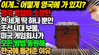 영국기업이 소장한 전 세계 딱 하나 뿐인 조선시대 보물, 미국 게임회사가 모든 방법 동원해 한국에 돌려준 이유