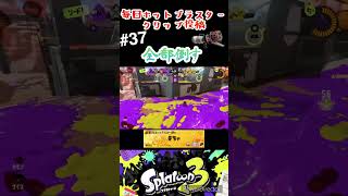 【毎日ホットブラスタークリップ投稿】37日目　全部倒す #splatoon #splatoon3 #スプラトゥーン3 #スプラ3 #ホットブラスター