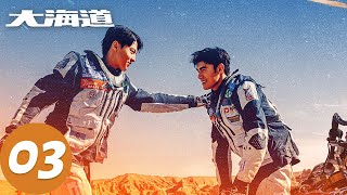 ENG SUB【大海道 Brother】EP03 尹昉焦俊艳沙漠热血征途 | 腾讯视频