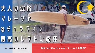 【男旅】大人の波旅マレーシア序章！チェラティンの最高のレフトブレイクに乾杯！！海外波旅#2