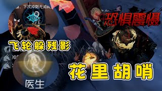 第五人格：医生飞轮躲残影？哼！任何花里胡哨终将绳之于法！