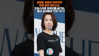 실제로 길에서 마주치면 진짜 숨이 멎는다는 고급스러운 아우라를 풍기는 중년 여자배우 TOP 10