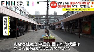 家賃2万円 東京の“限界集落”　6割が高齢者の「マンモス団地」(2024/03/20)