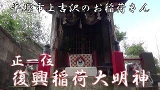 上吉沢のお稲荷さん　復興稲荷大明神　平塚市上吉沢