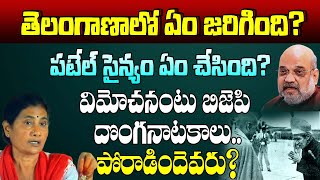 తెలంగాణాలో ఏం జరిగింది? పటేల్ సైన్యం ఏం చేసింది? విమోచనంటు బిజెపి దొంగ నాటకాలు.. పోరాడిందెవరు? bjp