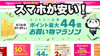 楽天市場のお買い物マラソンでAndroidスマホが安い！