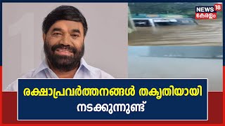 രക്ഷാപ്രവർത്തനങ്ങൾ തകൃതിയായി നടക്കുന്നുണ്ട് എന്ന് മന്ത്രി V N Vasavan | 16th October 2021