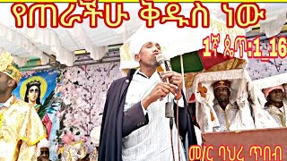 #የጠራችሁ ቅዱስ ነውና ቅዱሳን ሁኑ#1ኛጴጥ1_16#በሊቀ ኅሩያን ባህረ ጥበብ አያሌው#ድንቅ ስብከት