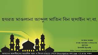 দ্বীন শিখার আসল তরীকা-Mawlana Abdul Matin Bin Hussain