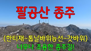 팔공산 한티재~갓바위 종주ㅣ톱날바위능선 ㅣ누구나 즐길 수 있는 종주 코스ㅣ바닷가 차박_일출