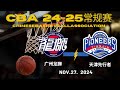 CBA直播｜广州龙狮VS天津先行者｜常规赛｜11.27.2024｜CBALIVE高清 (1080p)Guangzhou LoongLions VS Tianjin Pioneers