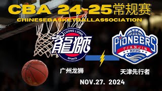 CBA直播｜广州龙狮VS天津先行者｜常规赛｜11.27.2024｜CBALIVE高清 (1080p)Guangzhou LoongLions VS Tianjin Pioneers