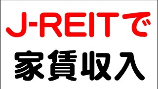 J-REITで毎月家賃収入【6万円で誰もが大家さん】