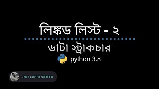 linked list in python. bangla (বাংলা) tutorial. data structure bangla tutorial in python