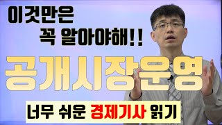 [경제기사 읽기 15] 공개시장운영