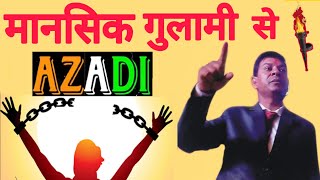 मानसिक गुलामी से आजादी|| mansik gulami se aazadi kaise paaye|| mental freedom || by Manoj Shekhar