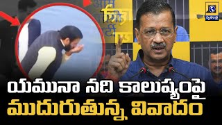 యమునా నది కాలుష్యం పై ముదురుతున్న వివాదం | Arvind Kejriwal | Yamuna River | Swatantra Telugu News