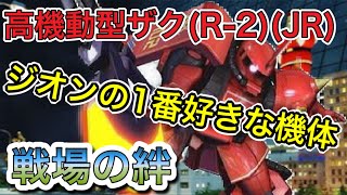 【赤い彗星に隠れがちの真紅の稲妻】歴だけは長い週一プレイヤーの戦場の絆NO.138