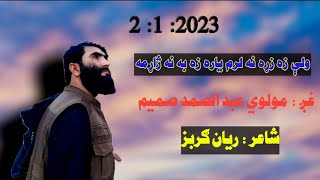 مولوي عبد الصمد صمیم نوی ترانی 2023 | Pashto heart teaching Nazam New nasheed by abdussamad sameem