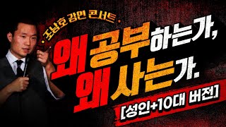 조남호 강연 콘서트 : 성인+10대 버전 | ‘왜 사는가+왜 공부하는가’ | 2023 대한민국의 무기력증에 관하여 | 풀버전 | 라이프 코드