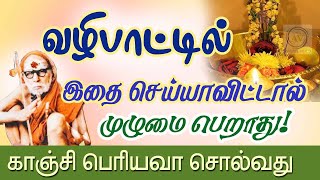 வழிபாட்டில் இதை செய்யாவிட்டால் முழுமை பெறாது ! Pls Do in Pooja - Periyava Sayings @aalayavideo