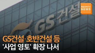 [매일경제TV 뉴스] 건설업계, 사업영토 확장 '열풍'…GS건설 '수처리'·호반건설 '프롭테크' 등 신사업 눈길