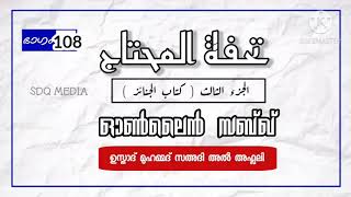 തുഹ്ഫ; കിതാബുൽ ജനാഇസ്, ഓൺലൈൻ ദർസ്.. PART 108 ഉസ്താദ് മുഹമ്മദ് സഅദി അൽ അഫ്ലലി. تحفة المحتاج.